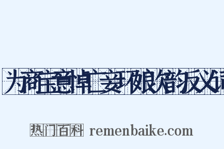 为商宝意悼亡妾环娘次韵反义词是什么意思的图片